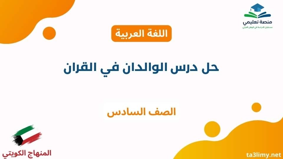 حل درس الوالدان في القرآن للصف السادس الكويت